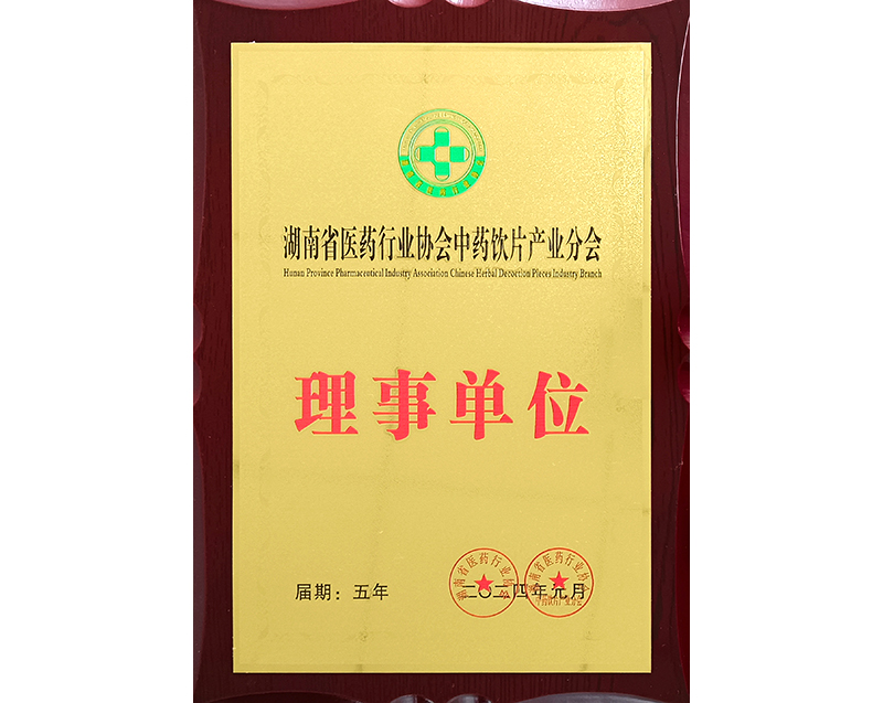 湖南省医药行业协会中药饮片产业分会理事单位