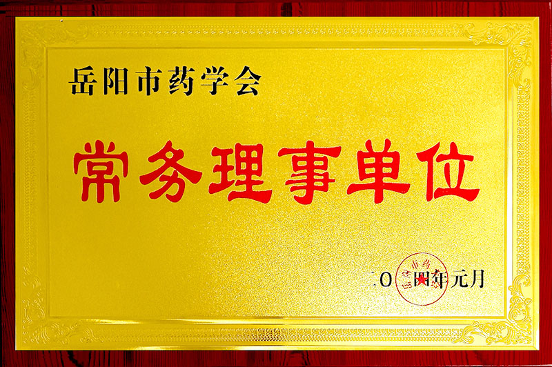 岳阳市药学会常务理事单位